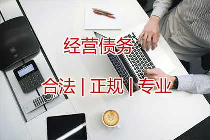 企业债款回收